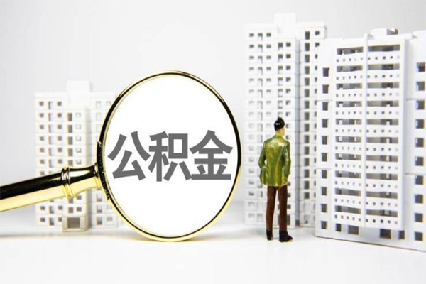 南安取公积金的地址（办理公积金地址查询）