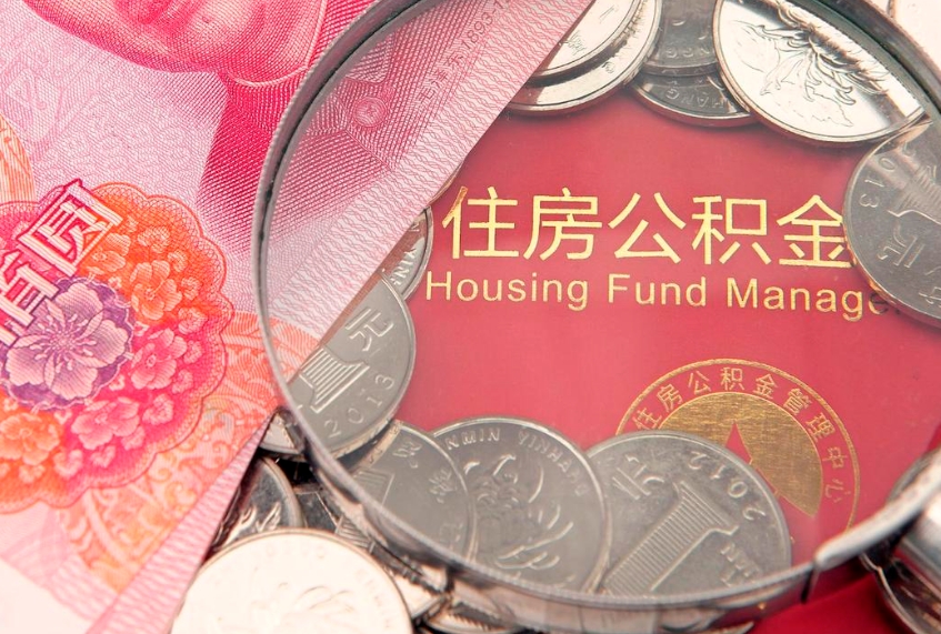 南安离职后可取出公积金（离职后公积金能取么）